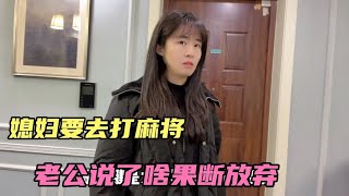 媳妇要去打麻将，看老公如何应对，一句话让媳妇果断放弃了