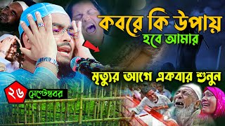 অন্ধকার কবরে কি উপায় হবে আমার সেদিন আমি বড় একা,হাফিজুর রহমান সিদ্দিকী 2024,hafijur rohman Waz