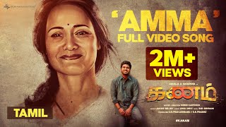 Amma Song - Full Video | KANAM | Sharwa, Ritu Varma | Jakes Bejoy | Sid Sriram | Shree Karthick
