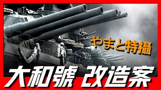 【大和號改造案】史上最全改造方案，Battleship Yamatoやまと如何改造男人們的大和號？四種方案，11月特攝