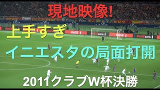 上手すぎ！イニエスタの局面打開【2011クラブW杯決勝／現地映像】