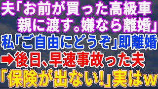 【スカッとする話】夫「お前が買った高級車は親にプレゼントする、逆らったら離婚だ！」と言ってきたので速攻離婚届を提出→後日、元夫が両親と一緒にやって来て…【修羅場】