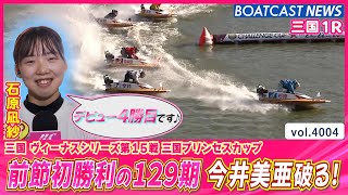 前節初勝利の石原凪紗！今井美亜を破ってデビュー4勝目！│BOATCAST NEWS  2023年11月3日│