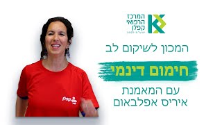 שיקום לב: חימום דינמי עם איריס אפלבאום