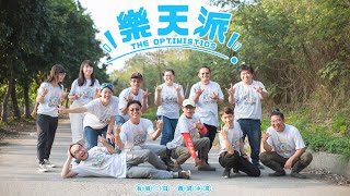 有朝一日・西螺小農【官方MV】樂天派 The Optimistics【無字幕版】