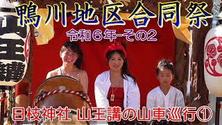 鴨川地区合同祭　令和６年 その2　日枝神社　山王講 山車巡行①    \