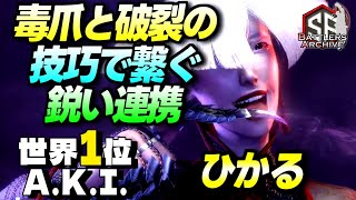 【世界1位 極・A.K.I.】覚悟するデスッ！毒爪と破裂の技巧で鋭く連撃を叩き込む ひかるA.K.I.｜ひかる (A.K.I.) vs 豪鬼 , リリー , ケン 【スト6】