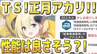 【ブルアカ】【ブルーアーカイブ】新ＰＵ！正月アカリの性能は良さそう？！【夏色花梨 実況 解説】