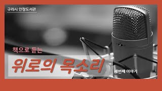 [인창도서관] 책으로 듣는 위로의 목소리 - 세번째 이야기