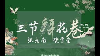 樊霄堂 张九南 2019.08.23《三节拜花巷》拖拉机字幕组