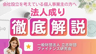 【法人成り】のタイミングとポイントについて税理士が解説します