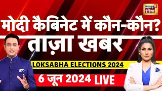 🔴LIVE Aaj Ki Taaza Khabar: Lok Sabha Election Results 2024 |  Modi Resigns | NDA vs I.N.D.I.A