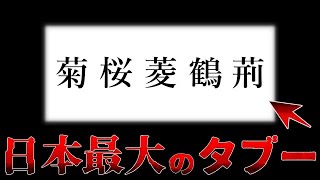 【恐怖しかない…】触れたら消される”日本の闇” 5選【ゆっくり解説】