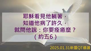 【新靈QT禱讀】2025.01.31