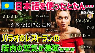 【海外の反応】「え!?なに!?なに!?」パラオのレストランで日本語を使った結果…→店内が大変なことに？【日本人も知らない真のニッポン】