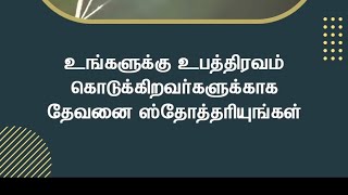 உங்களுக்கு உபத்திரவம் கொடுக்கிறவர்களுக்காக தேவனை ஸ்தோத்தரியுங்கள்  | பாஸ்டர் டெரி பிரகாசம்