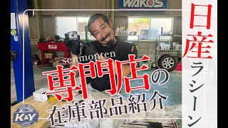 【日産ラシーン】廃盤になる前に確保！在庫部品紹介！