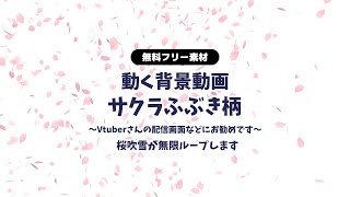 【動画フリー素材】桜吹雪の無限ループ動画 動く背景 Vtuberさんなど配信の背景に 桜 さくら サクラ 春 卒業式や入学式などにも！【背景動画】【無料素材】