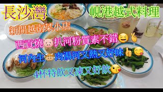 【平帆食堂】長沙灣 | 峴港越式料理 | 河內生牛肉湯河 | 西貢燒豬扒河粉 | 紅豆冰 | 話梅鹹柑桔水 | 青檸梳打 | ( Vietnamese Cuisine )