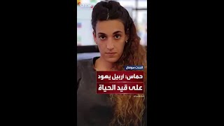 الإفراج عنها السبت المقبل.. حماس: الرهينة أربيل يهود على قيد الحياة