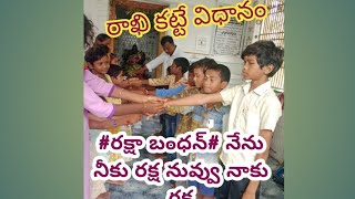 Rakshabandhan రాఖి కట్టే విధానం/రక్షా బంధన్ నేను నీకు రక్ష నువ్వు నాకు రక్ష శ్లోకం