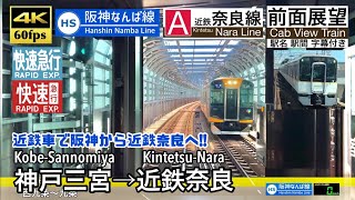 【4K60fps Cab view Japanese train】Kobe-Sannomiya ~ Kintetsu-Nara. Hanshin Namba, Kintetsu Nara Line