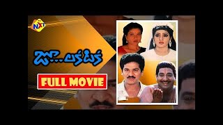 Zoo Laka Taka - జూ లక టక Telugu Full Movie | Rajendra Prasad | Chandra Mohan | Telugu Movie Studio