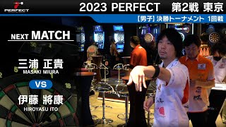 伊藤將康 vs 三浦正貴【男子1回戦】2023 PERFECTツアー 第2戦 東京