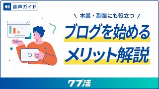 ブログを始めるメリットは？始め方から収益化の方法まで解説！【ワプ活公式】