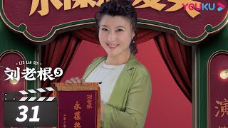 【FULL】刘老根 第五部 Liu Lao Gen S5 EP31 | 赵本山/宋小宝/李静/杨树林 | 喜剧片 | 优酷华语剧场