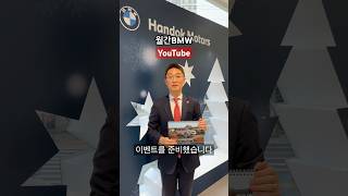 BMW 2025년 캘린더 무료증정 이벤트! 월간BMW 구독 좋아!! #월간BMW #임채훈팀장