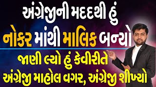 અંગ્રેજીની મદદથી હું નોકર માંથી માલિક બન્યો | જાણો હું કેવીરીતે અંગ્રેજી માહોલ વગર, અંગ્રેજી શીખ્યો