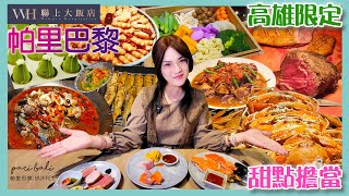 Buffet吃到飽│壽星只要６折│聯上-帕里巴黎│甜點也超好吃│佳佳說