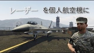 【GTA5】戦闘機レーザーを個人航空機に