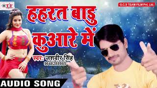 हहरत बाड़ू  कुआरे में  !!  Jasbir Singh !! Ab Ta Bhail Biya !!  Top Bhojpuri Song 2017