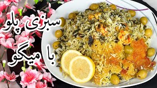 لذت آشپزی: طرز تهیه سبزی پلو ، با میگو 👩🏼‍🍳غذای مقوی