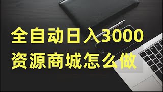 虚拟资源商城全自动日赚3000网赚 赚钱 赚钱项目 副业推荐 网络赚钱 最好的赚钱方法 网上赚钱 最快赚钱 轻松赚钱 在线赚钱