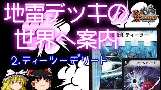 【デュエマ】地雷デッキの世界へご案内 2.ティーツーデリート【ゆっくり解説】