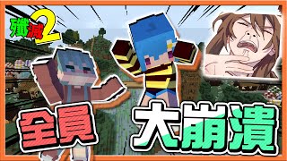 『Minecraft：殲滅攻城戰2』史上最混亂？效果直接拉滿點！【全員大崩潰】主辦單位搞什麼？友誼蕩然無存😂【巧克力】