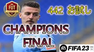 【FIFA23】CF消化していきましょう！442をやっていくー！