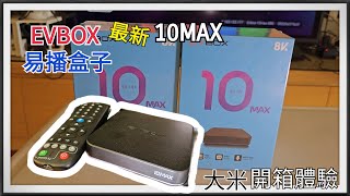 EVBOX(易播盒子) 最新10MAX詳盡功能-AI對話|熱舞|刷視屏-體驗介紹 (已抽獎💝 說明欄有折扣碼)