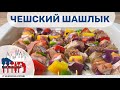 ШПИЗ - Чешский разноцветный шашлык