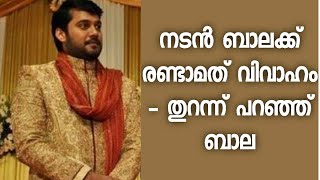 ബാലയുടെ രണ്ടാം വിവാഹം - ഉടൻ കാണുമെന്നു ബാല - ആശംസകളുമായി ആരാധകർ