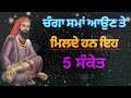 ਚੰਗਾ ਸਮਾਂ ਆਉਣ ਤੇ ਮਿਲਦੇ ਹਨ ਇਹ 5 ਸੰਕੇਤ changa samah aoun te milde ne eh sanket