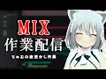 【作業配信】MIXします～（HIMEHINA『LADY CRAZY』ショート歌ってみた）【#チュムノート】