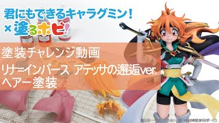 キャラグミン「リナ=インバース アテッサの邂逅ver.」塗装チャレンジ動画～ヘアー編～