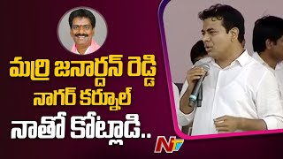 నాగర్ కర్నూల్ జిల్లాలో కేటీఆర్ పర్యటన | బిజినేపల్లి లో టీఆర్ఎస్ బహిరంగ సభ | Ntv