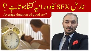 Sex ki normal duration kitni hoti hai | how long should good sex last | Dr Fartash