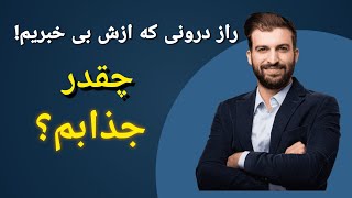 راز درون خودمون:آیا از انچه میبینیم جذاب تر هستیم؟!