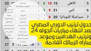 جدول ترتيب الدوري المصري بعد انتهاء مباريات الجوله 24 وترتيب الهدافين وموعد مباراه الزمالك ومودرن